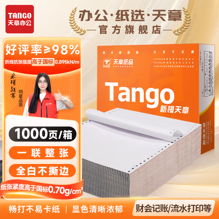 天章（TANGO）新橙天章打印纸 一联整张针式打印纸 不撕边电脑打印纸 出入库送