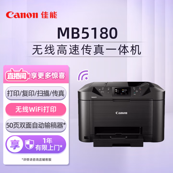 佳能（Canon）MB5180 高速商用喷墨一体机（打印/复印/扫描/传真 商用）