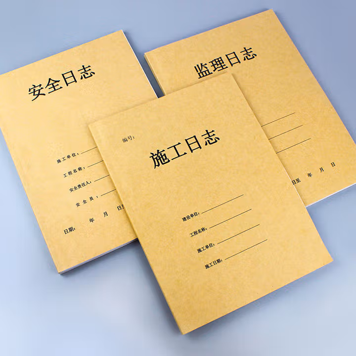 施工日志
