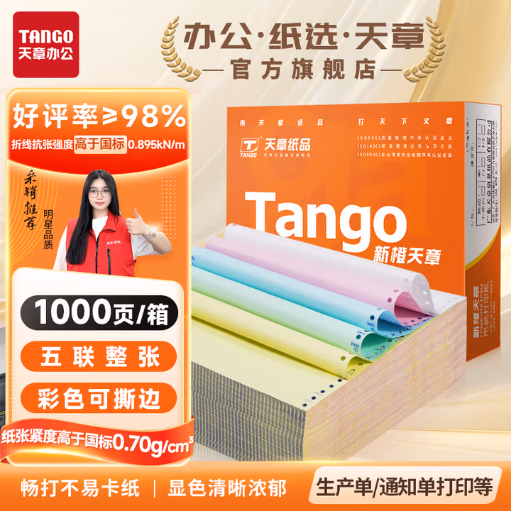 天章 （TANGO）新橙天章打印纸 五联整张可撕边 针式电脑打印纸 送货清单 1
