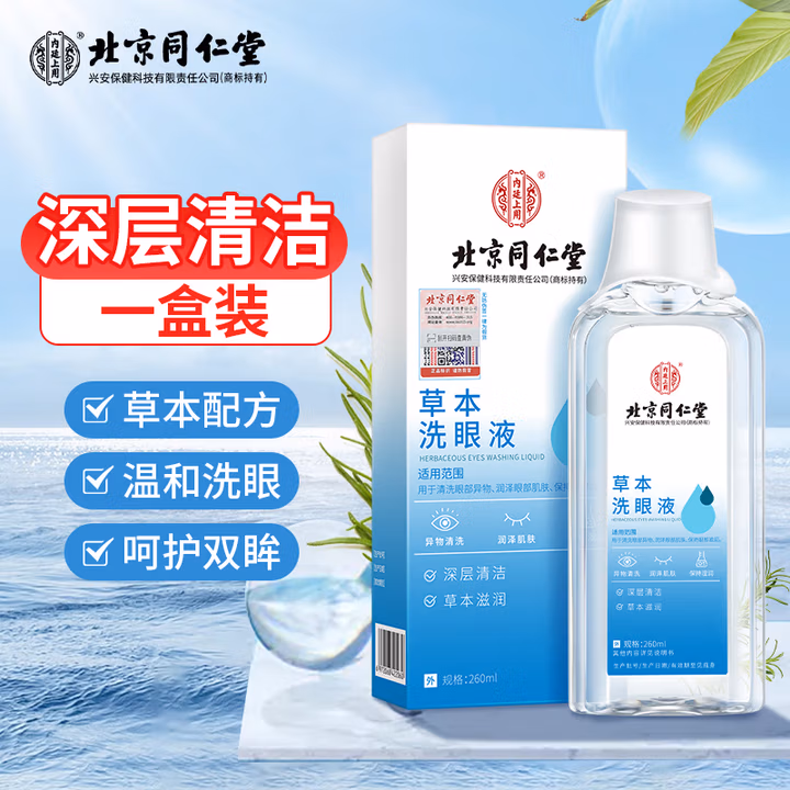 同仁堂草本洗眼液清洁眼睛清洗液洗眼水神器润眼液眼部护理液260ml/瓶