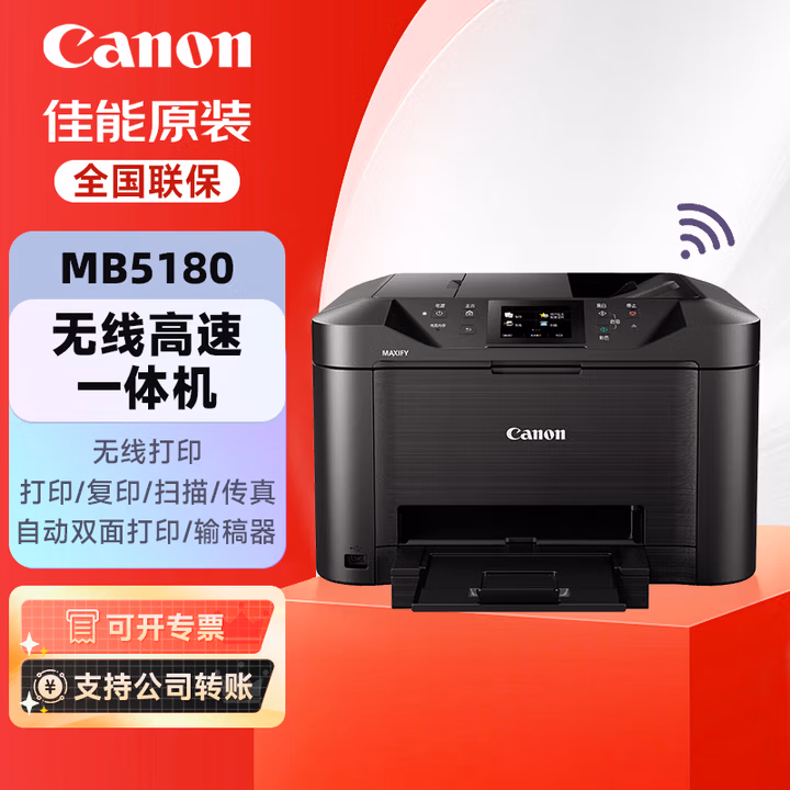 佳能（Canon）MB5180 无线高速商用喷墨一体机（打印/复印/扫描/传真）