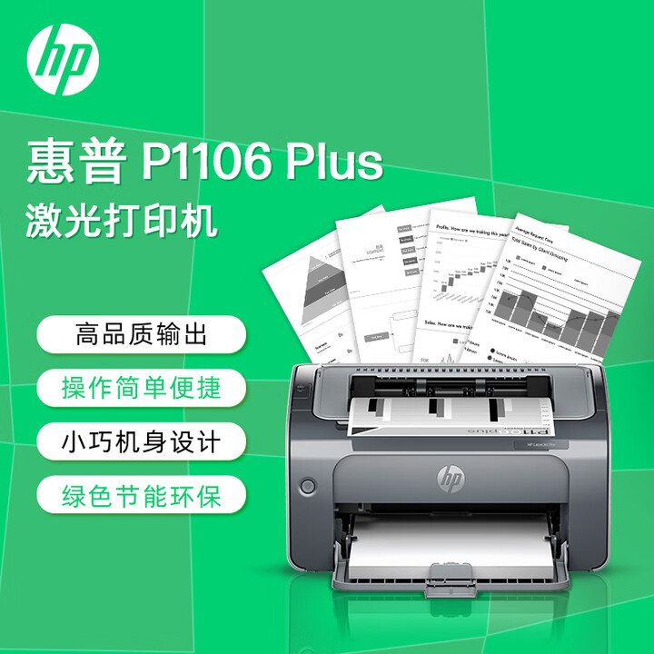 惠普（HP） P1106 plus黑白激光打印机 A4打印 小型家用打印 USB