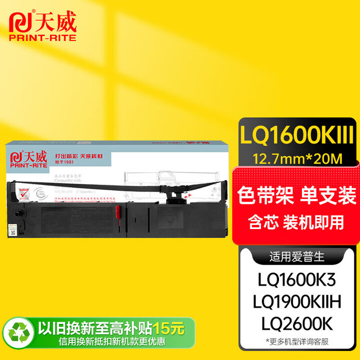 天威 LQ1600K3色带架 适用爱普生LQ1900KIIH LQ1600K3 