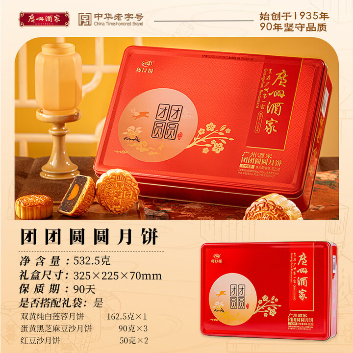中华老字号 广州酒家 利口福 团团圆圆月饼礼盒 6饼3味共532.5g 双重优惠折后¥69.8包邮 送礼袋 中华老字号 广州酒家 利口福 团团圆圆月饼礼盒 6饼3味共532.5g 双重优惠折后¥69.8包邮 送礼袋