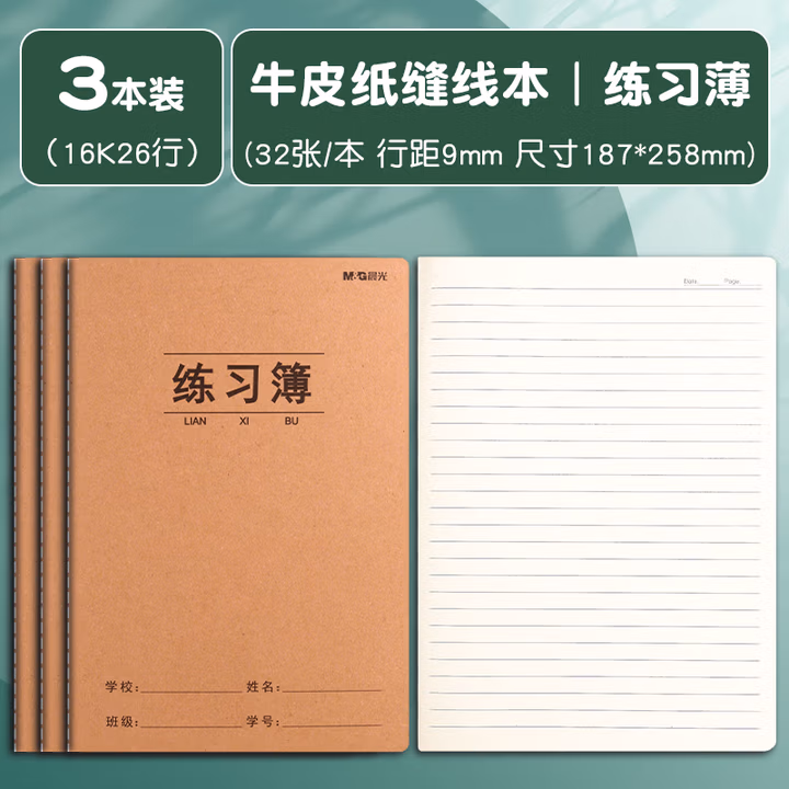 晨光(M&G)文具16K/20张米字格作业本 学生信稿纸练字本 草稿纸练