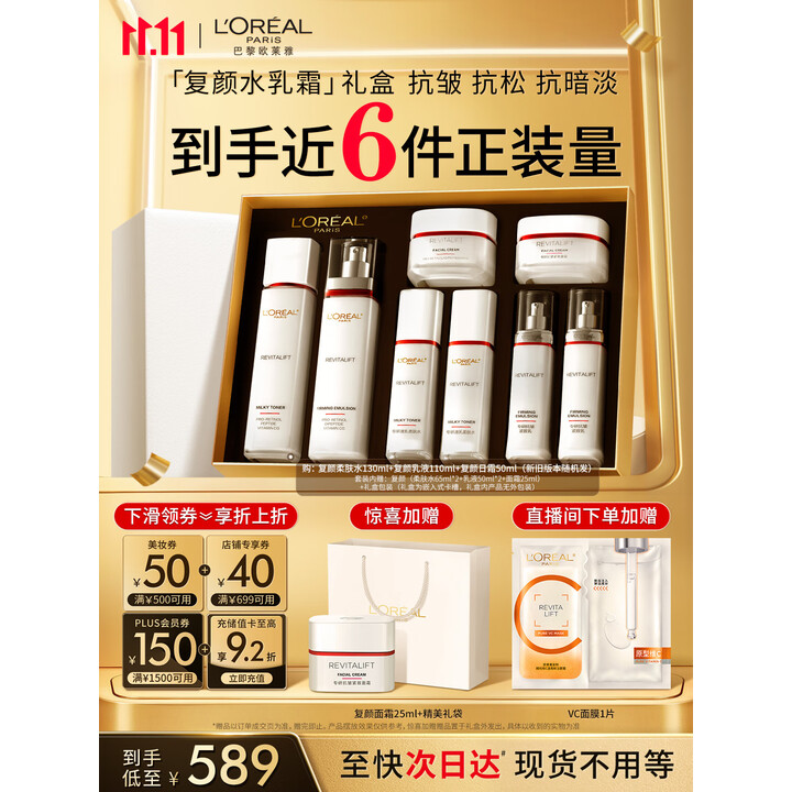欧莱雅复颜水乳霜套装补水保湿抗皱紧致护肤品套装礼盒生日礼物