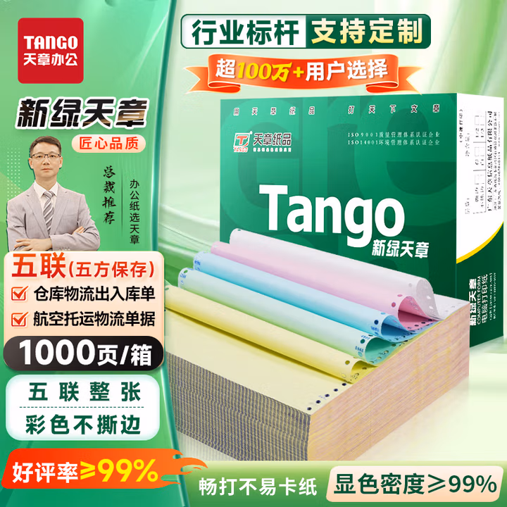 天章 （TANGO）新橙天章打印纸 五联整张针式打印纸 不撕边电脑打印纸 出入库