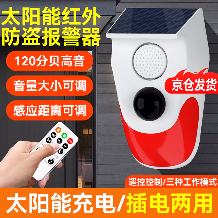 蒂卡尔户外太阳能红外线报警器室外人体感应门窗防盗报警器货车盲区报警 【遥控款】单