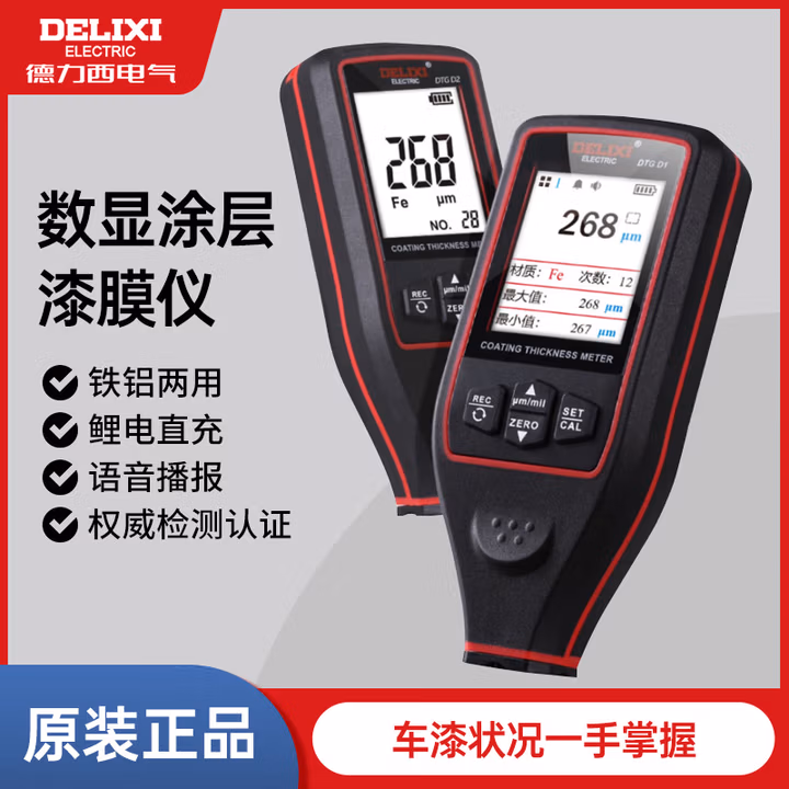 德力西（DELIXI）   漆膜测厚仪DTG D1
