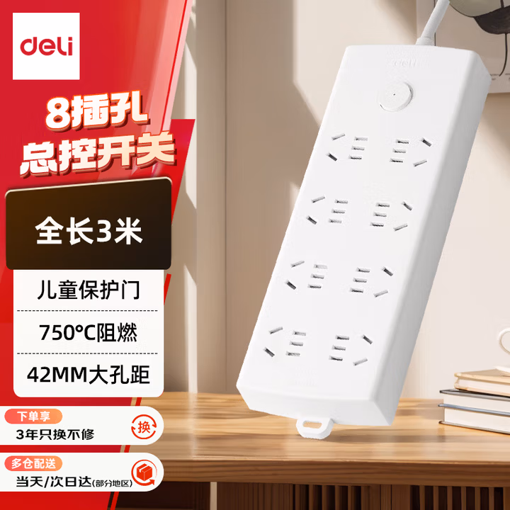 得力（deli）珠白系列国标安全插座/插排/插线板/接线板/排插/拖线板延长线 总控开关 保护门8位3米 LX126