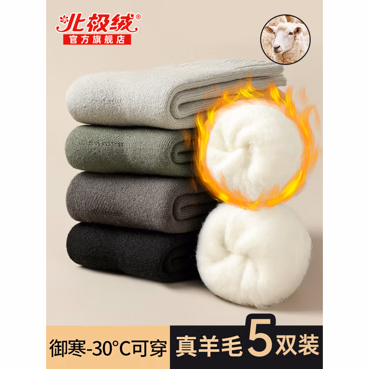 北极绒5双装羊毛袜子冬季男加绒加厚美利奴羊绒保暖中长筒毛圈雪地棉袜