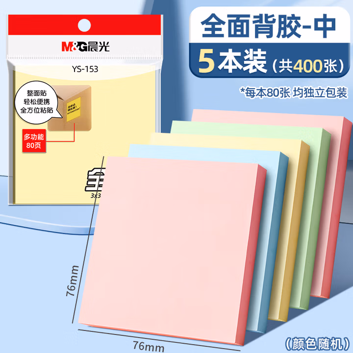 【全网低价】晨光(M&G)文具400张5色便利贴 76*76mm便签纸计