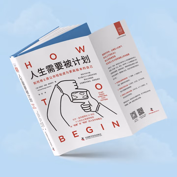 人生需要被计划: 用6周从“想要”到“得到”的人生行动笔记