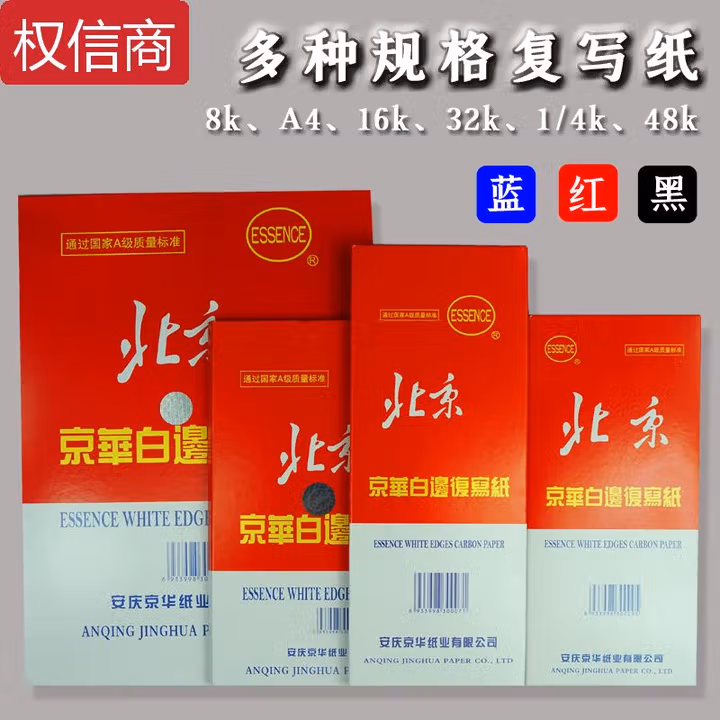 京华白边复写纸蓝色8K16K32K48KA4双面蓝色复写纸厂家 80张/盒 2盒