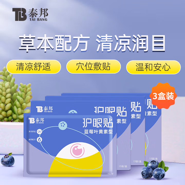 云南白药泰邦护眼贴 眼部敷贴 舒缓眼眸 蓝莓叶黄素眼贴3盒45对