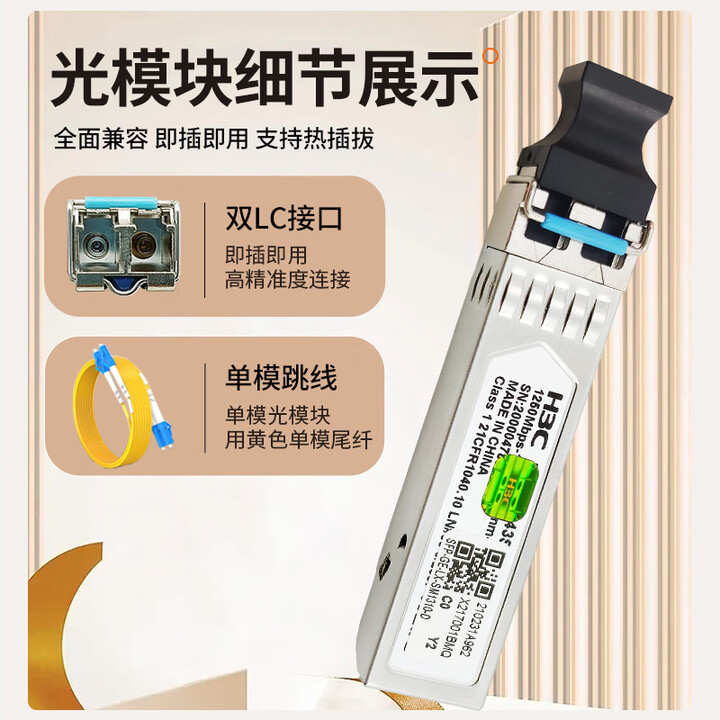 华三光模块千兆/万兆单模光模块SFP-GE-LX-SM1310-D千兆/万兆多模 万兆多模 SFP-XG-SX-MM850-D工包