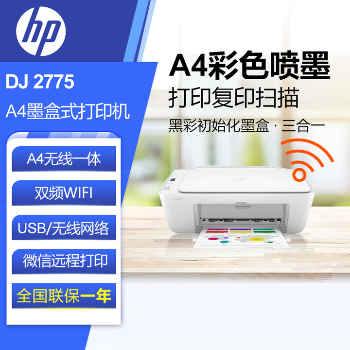 惠普（HP）DJ 2775 彩色喷墨照片打印机家用 无线多功能打印机学生家用（打