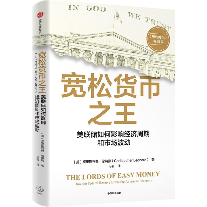宽松货币之王 美联储如何影响经济周期和市场波动 美联储 美国经济 通货膨胀 债务危机 隐秘帝国