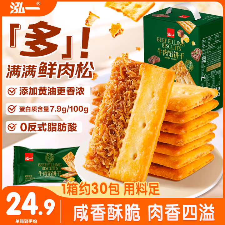 泓一牛肉馅酥脆饼干 肉松夹心薄脆饼干休闲零食品小吃下午茶点心405g