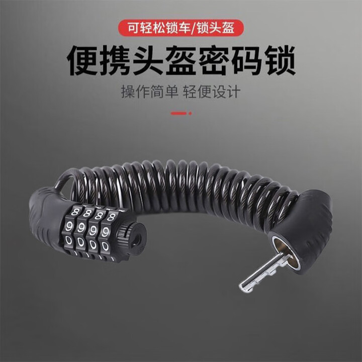 钧稳 自行车便携式头盔锁电瓶车电动车钢丝钢缆锁密码锁骑行装备配件