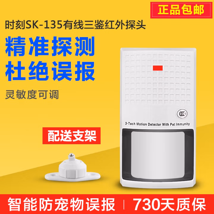 时刻SK-135有线红外探测器红外线报警器三鉴智能防动物探头家用店铺办公防盗门窗