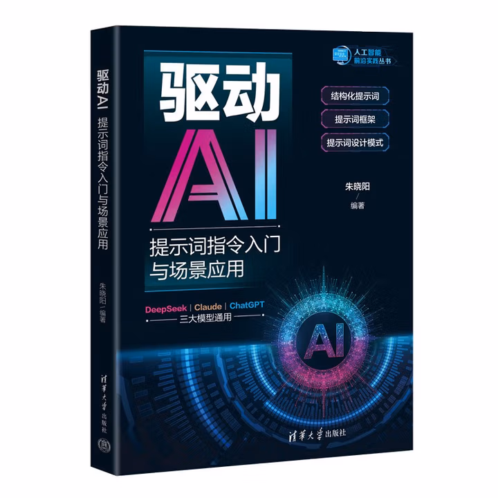 《驱动AI：提示词指令入门与场景应用》[65M]PDF|百度网盘|亲测有效