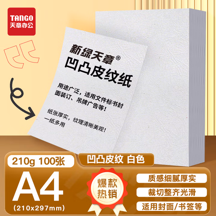 天章（TANGO）A4凹凸皮纹纸/压纹纸/封面纸/云彩纸/封皮纸 彩色卡纸标书封