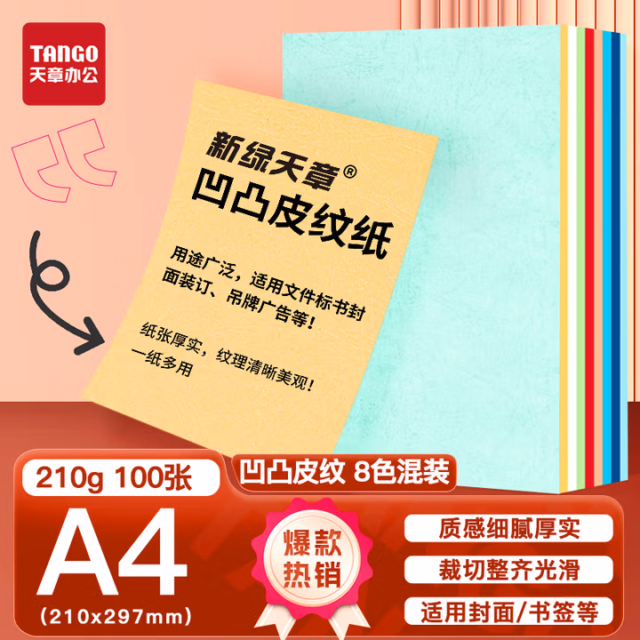 天章（TANGO）A4凹凸皮纹纸/封面纸/压纹纸/云彩纸/封皮纸 彩色卡纸标书封