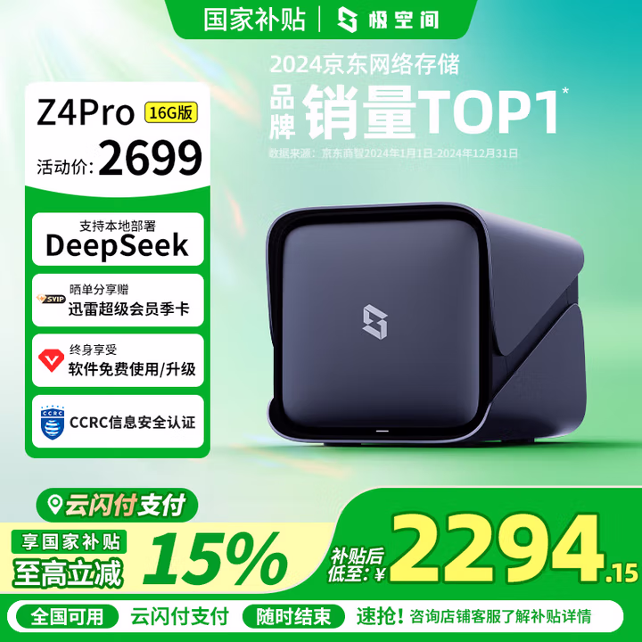 极空间私有云Z4Pro