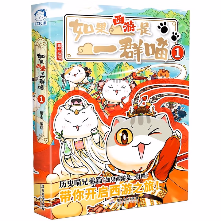 如果西游是一群喵1 西游喵 西游记 肥志 历史科普漫画 肥志新作历史科普百科漫画书 假如历史是一群喵 小学生儿童漫画趣味中国史绘本动漫