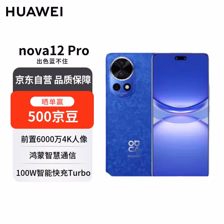 华为 nova 12 Pro前置6000万双摄 256GB 12号色 鸿蒙智慧通信智能手机【赠话费券】国家补贴