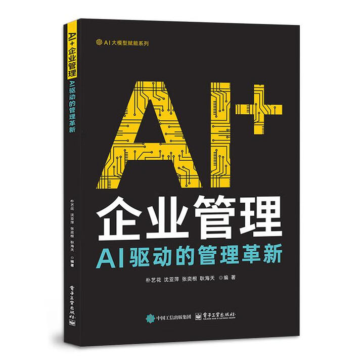 《AI+企业管理：AI驱动的管理革新》