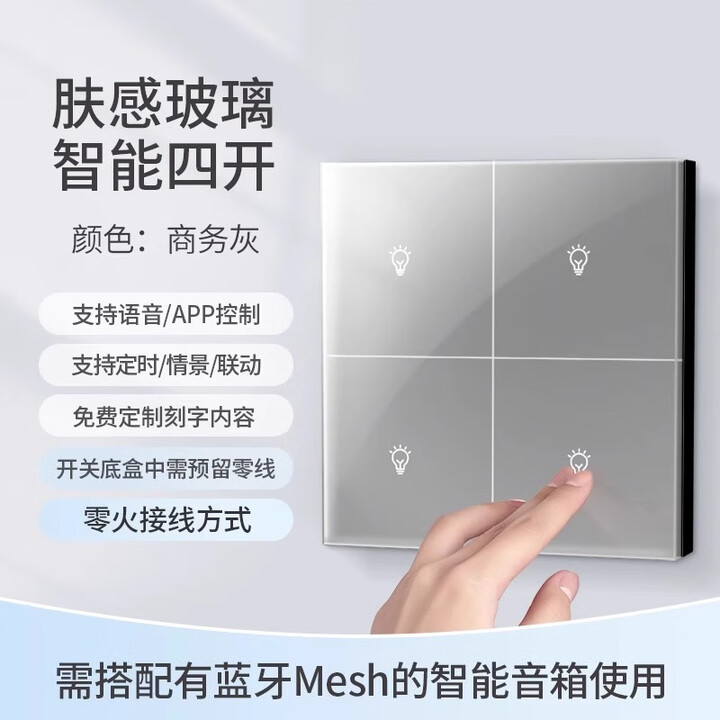 AG玻璃mesh智能开关零火面板手机APP控制音箱语音控制