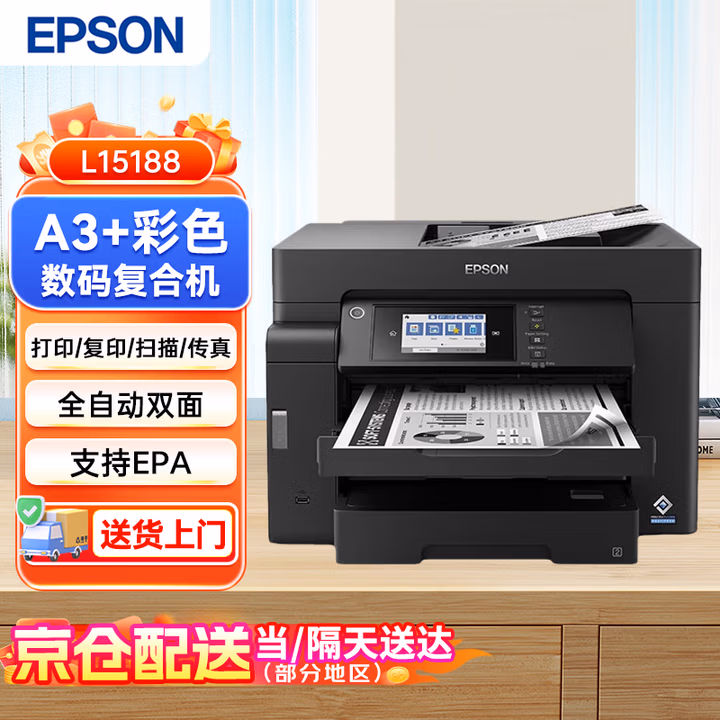 爱普生（EPSON）L15188 A3 彩色 数码复合机 支持EPA文印管理软件支持刷卡漫游打印 企业业务