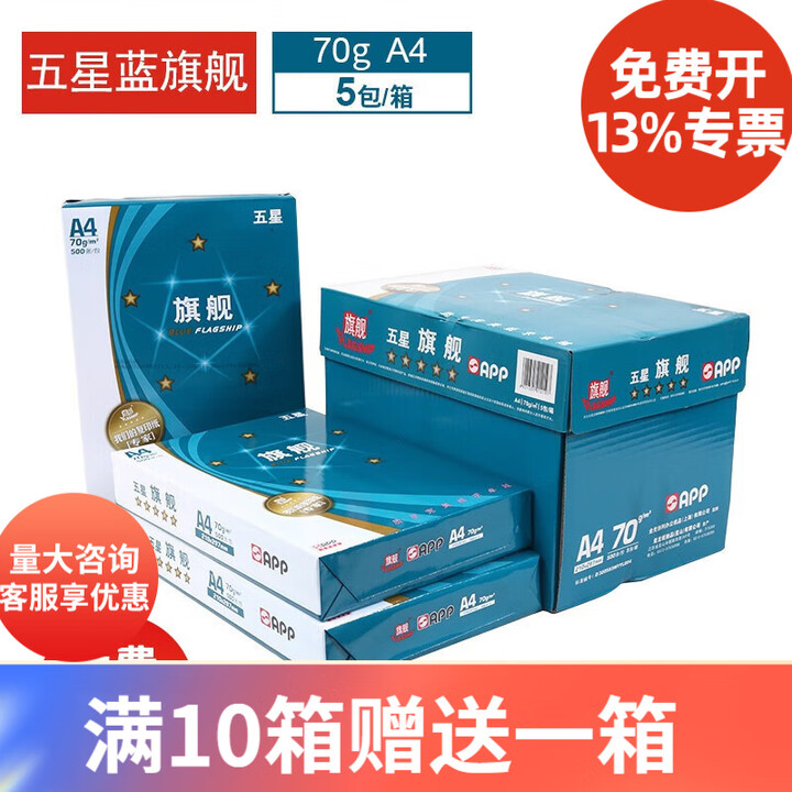 旗舰蓝旗舰复印纸    70克 A4 500张/包 5包/箱 蓝色包装