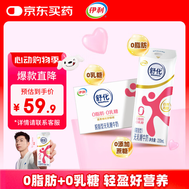 <span>白菜！</span>伊利 舒化 脱脂无乳糖牛奶 220ml*24盒