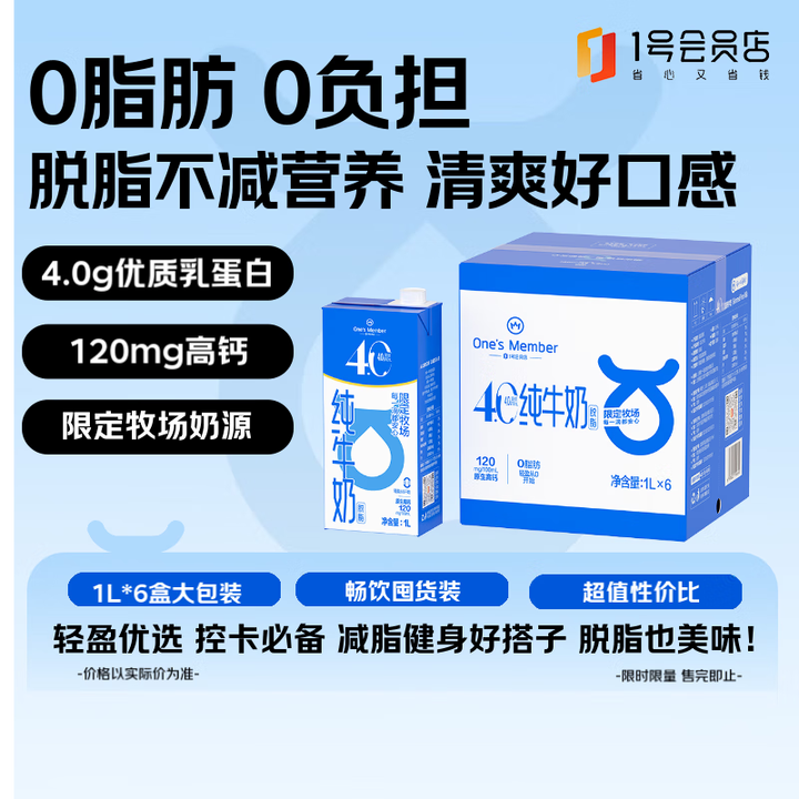 <span>白菜！</span>One's Member 1号会员店 4.0g乳蛋白脱脂纯牛奶 1L*6盒