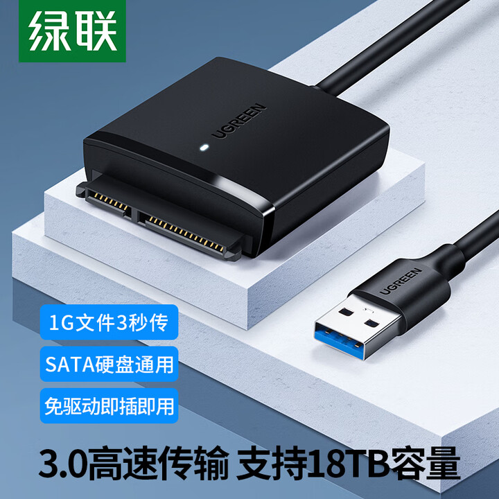 绿联 USB3.0转SATA转换器 2.5/3.5英寸硬盘转接头数据连接线 适用笔记本电脑台式机易驱线 0.5米 60561