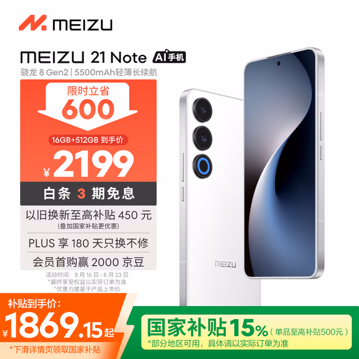 魅族（MEIZU）21 Note AI性能手机 第二代骁龙8 5500mAh 全新Flyme AI 144Hz直屏 16+512GB 魅族白 政府补贴