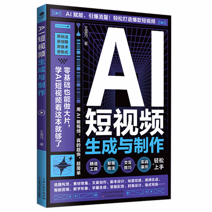 《AI短视频生成与制作实战教程》[85M]PDF|百度网盘|亲测有效