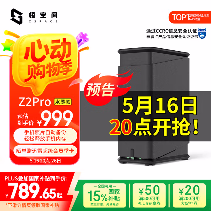 极空间私有云Z2Pro