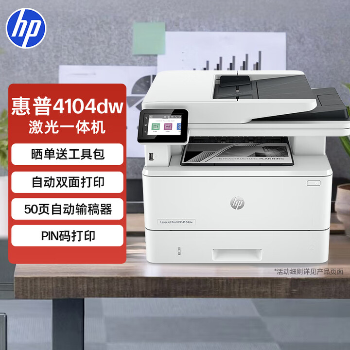 惠普(HP)4104dw黑白自动双面无线激光打印机 打印复印扫描一体机 无线连接