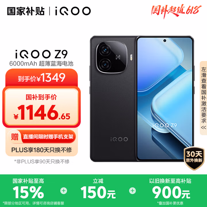 vivo iQOO Z9【国家补贴】8GB+128GB 曜夜黑 6000mAh 蓝海电池 第三代骁龙 7 电竞手机