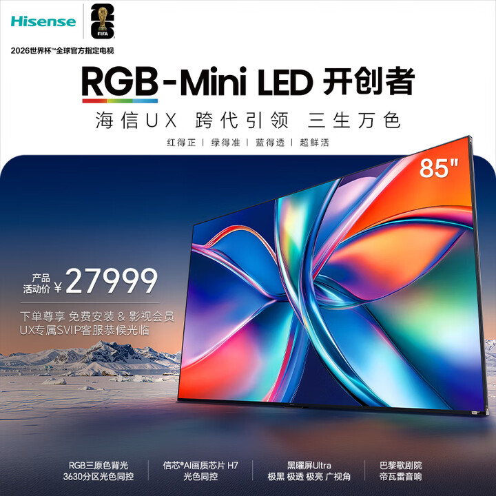 海信RGB-MiniLED电视 UX 85英寸 三维控色 信芯H7芯片 黑曜屏Ultra 帝瓦雷音响 跨代引领液晶电视85UX