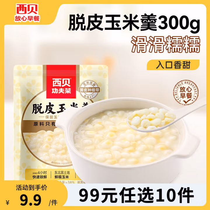 西贝莜面村 有机莜面鱼鱼/牛肉馅饼/ 黄馍馍/莜面窝窝/脱皮玉米羹等 任选10件 双重优惠折后￥99包邮