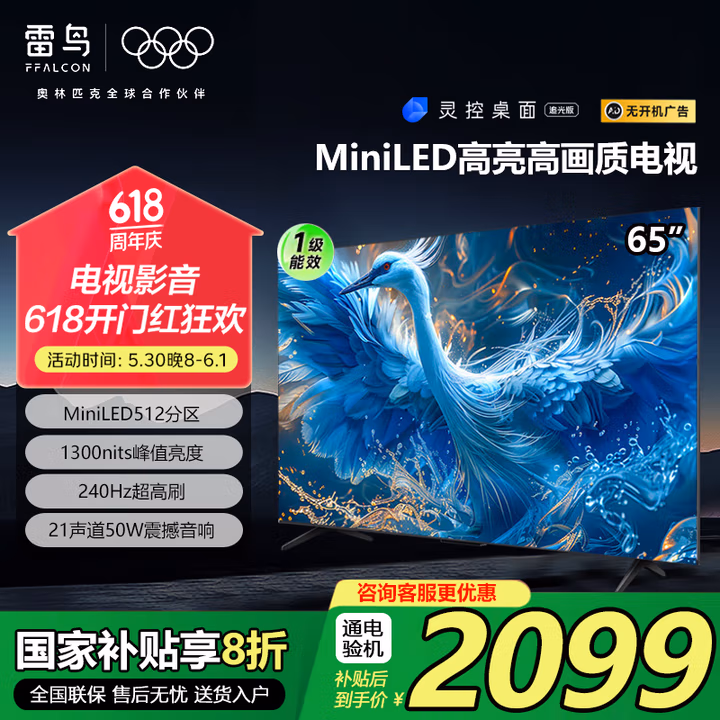 FFALCON 雷鸟 鹤6 Pro 24款 65英寸MiniLED电视机 65S585C Pro Plus会员国补折后￥1995.2