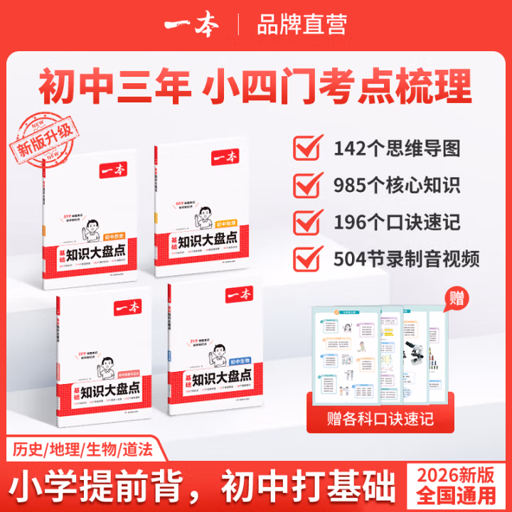 2025一本初中基础知识大盘点语文基础知识手册小四门初中知识点语文数学英语物理化学生物地理历史道德与法治全九本 初中知识清单速记工具书中考 (小四门)道历生地 初中通用