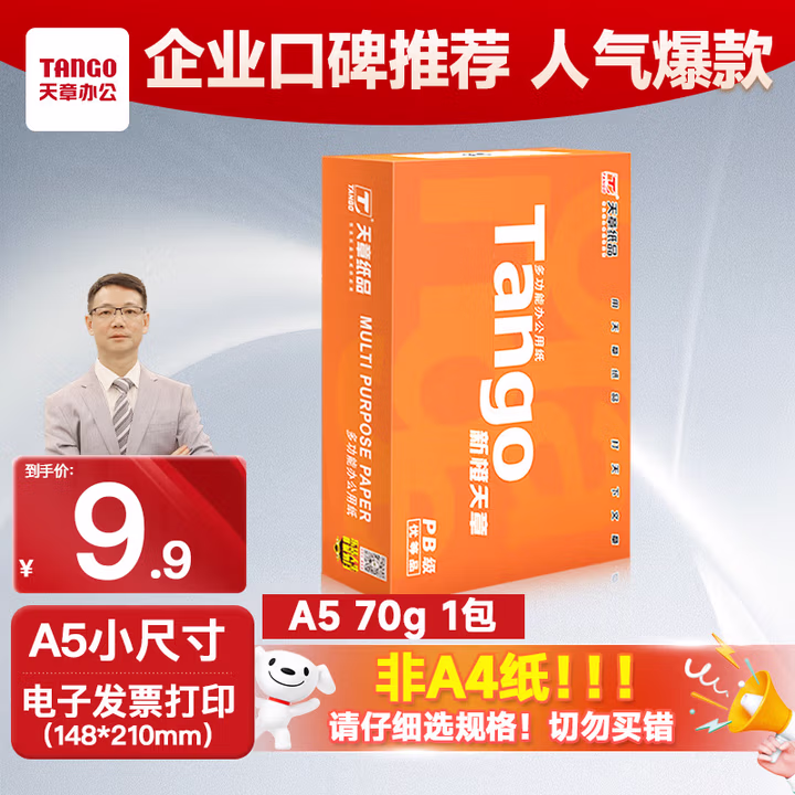 天章新橙天章A5打印纸70g500张一包 电子发票 处方笺空白复印纸学生草稿纸（148*210mm）巴掌大尺寸