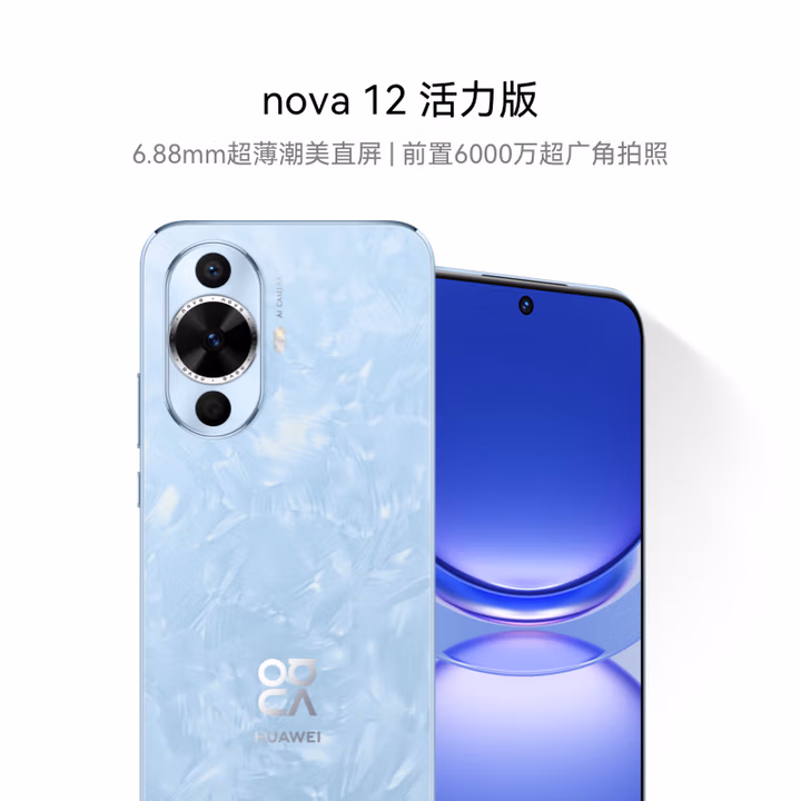 华为nova 12活力版 国家补贴15% 6.88mm超薄潮美直屏 前置6000万超广角 512GB  冰雪蓝 鸿蒙智能手机
